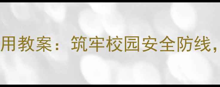 图片 中班幼儿文具安全使用教案：筑牢校园安全防线，培养自主防护意识1