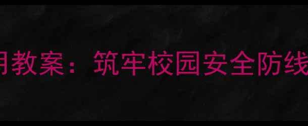 图片 中班幼儿文具安全使用教案：筑牢校园安全防线，培养自主防护意识2