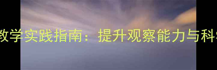 图片 中班幼儿比较性观察教学实践指南：提升观察能力与科学育人的全流程方案1