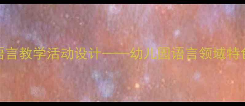 图片 中班幼儿玩具语言教学活动设计——幼儿园语言领域特色课程开发指南