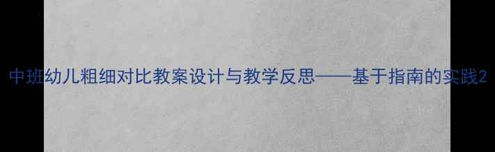 图片 中班幼儿粗细对比教案设计与教学反思——基于指南的实践2