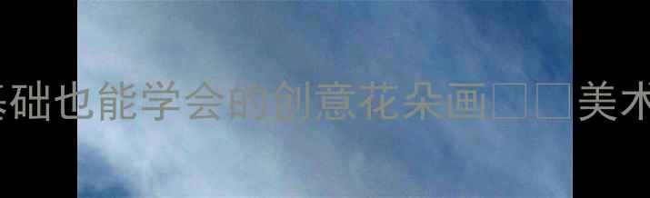 图片 中班幼儿绘画活动：零基础也能学会的创意花朵画🌸✨美术课这样教孩子更高效！1