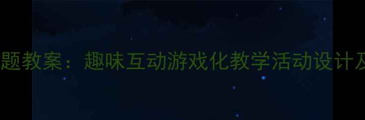 图片 中班幼儿蝴蝶找花主题教案：趣味互动游戏化教学活动设计及科学认知培养方案2