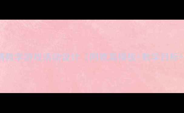 图片 中班幼儿表情教学游戏活动设计（附教案模板+教学目标+教学视频）1