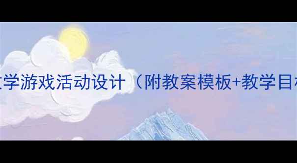 图片 中班幼儿表情教学游戏活动设计（附教案模板+教学目标+教学视频）2