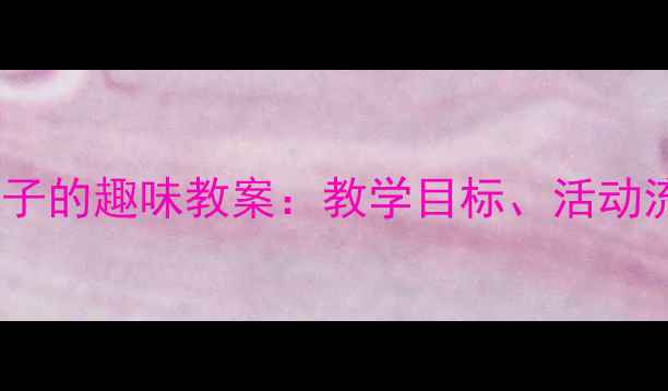 图片 中班幼儿认识柚子的趣味教案：教学目标、活动流程与资源推荐2