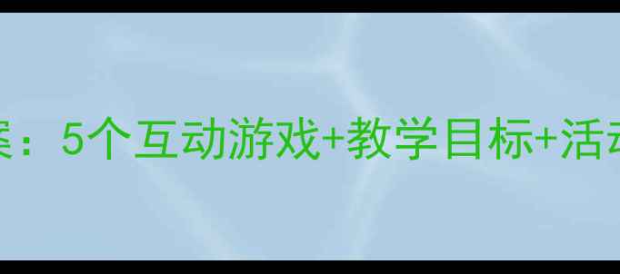 图片 中班幼儿认识食物教案：5个互动游戏+教学目标+活动设计（附完整方案）
