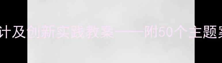 图片 中班建构区游戏化教学活动设计及创新实践教案——附50个主题案例与幼儿学习效果评估方案1