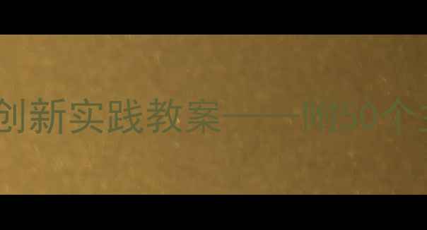 图片 中班建构区游戏化教学活动设计及创新实践教案——附50个主题案例与幼儿学习效果评估方案2
