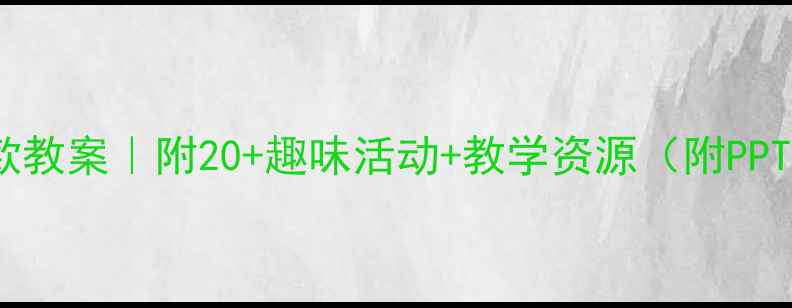 图片 中班形状分类爆款教案｜附20+趣味活动+教学资源（附PPT游戏卡）👩🏫🎨2