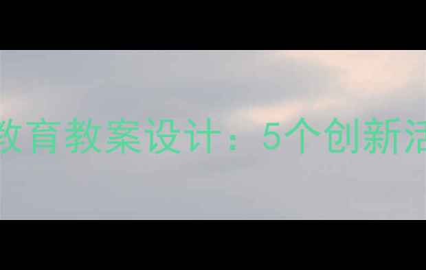 图片 中班我是中国人爱国教育教案设计：5个创新活动助力幼儿文化认同