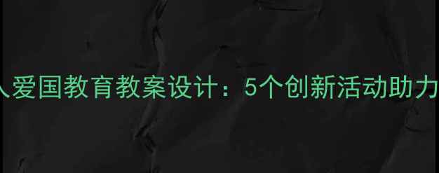 图片 中班我是中国人爱国教育教案设计：5个创新活动助力幼儿文化认同2