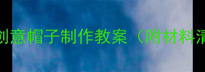 图片 中班手工活动：创意帽子制作教案（附材料清单与教学步骤）