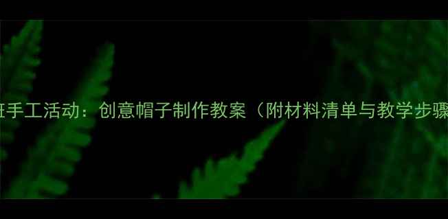 图片 中班手工活动：创意帽子制作教案（附材料清单与教学步骤）1