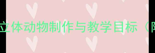 图片 中班手工黏土创意教程：立体动物制作与教学目标（附材料清单及步骤图解）2