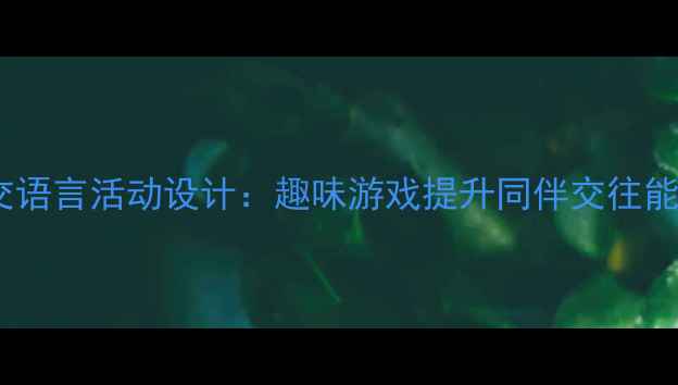 图片 中班找朋友社交语言活动设计：趣味游戏提升同伴交往能力的教学方案1