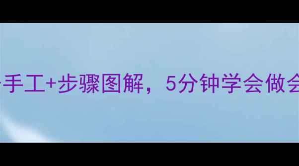 图片 中班折纸灯笼教案｜亲子手工+步骤图解，5分钟学会做会发光的传统文化灯笼✨1