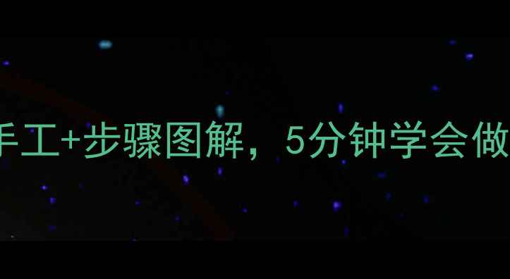 图片 中班折纸灯笼教案｜亲子手工+步骤图解，5分钟学会做会发光的传统文化灯笼✨2