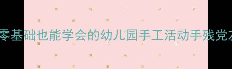 图片 中班折纸蝴蝶教程｜零基础也能学会的幼儿园手工活动手残党友好版+亲子互动攻略