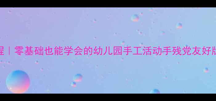 图片 中班折纸蝴蝶教程｜零基础也能学会的幼儿园手工活动手残党友好版+亲子互动攻略1