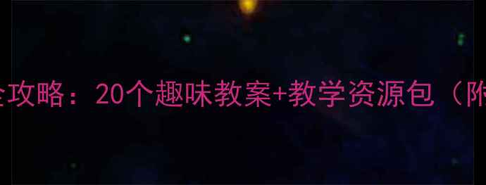 图片 中班拼音教学全攻略：20个趣味教案+教学资源包（附电子版下载）2