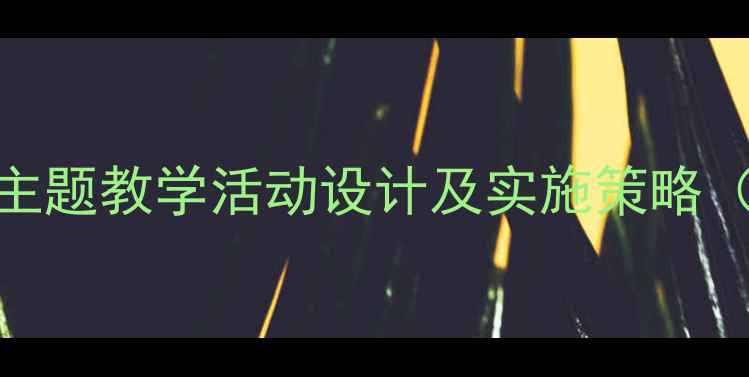 图片 中班教案：乘气球主题教学活动设计及实施策略（附详细教案模板）