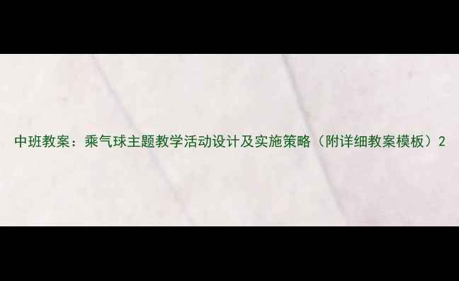 图片 中班教案：乘气球主题教学活动设计及实施策略（附详细教案模板）2