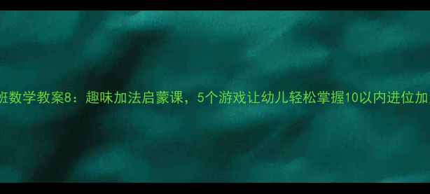 图片 中班数学教案8：趣味加法启蒙课，5个游戏让幼儿轻松掌握10以内进位加法1