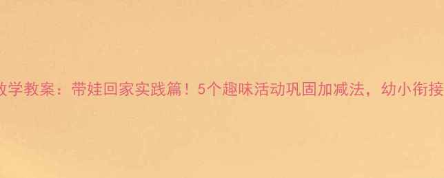 图片 中班数学教案：带娃回家实践篇！5个趣味活动巩固加减法，幼小衔接必备2