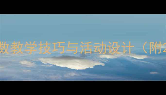 图片 中班数学教案：相邻数教学技巧与活动设计（附20个互动游戏案例）1