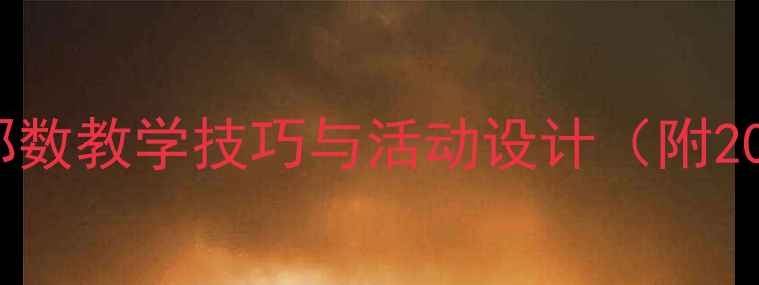 图片 中班数学教案：相邻数教学技巧与活动设计（附20个互动游戏案例）2