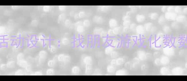 图片 中班数学活动设计：找朋友游戏化数数教学方案