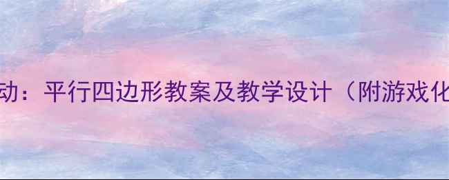图片 中班数学活动：平行四边形教案及教学设计（附游戏化教学方案）