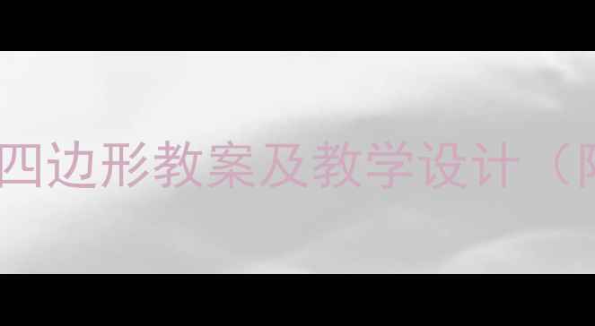 图片 中班数学活动：平行四边形教案及教学设计（附游戏化教学方案）2