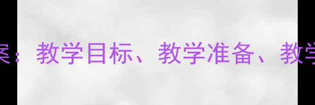 图片 中班新年语言活动教案：教学目标、教学准备、教学过程（附资源下载）
