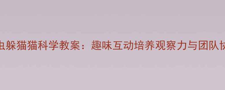 图片 中班昆虫躲猫猫科学教案：趣味互动培养观察力与团队协作能力