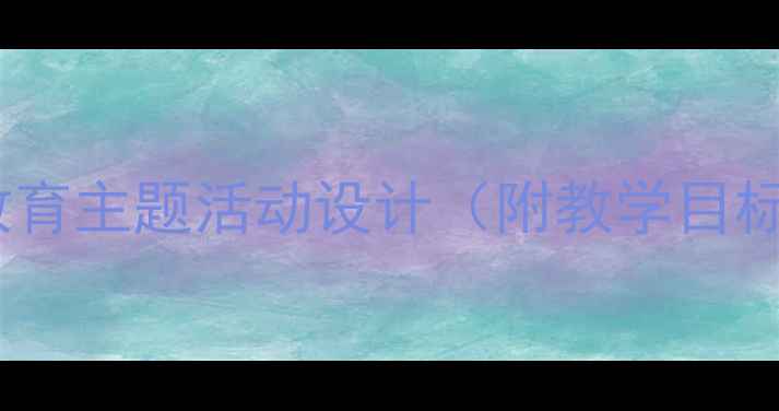 图片 中班春雨沙沙教案：自然教育主题活动设计（附教学目标、活动流程、延伸活动）1