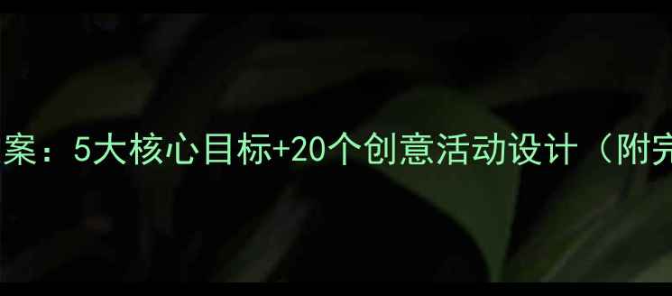图片 中班森林主题教案：5大核心目标+20个创意活动设计（附完整教学方案）1