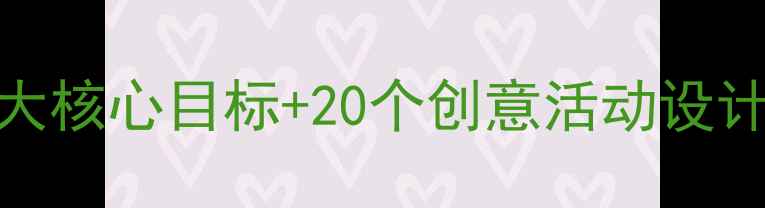 图片 中班森林主题教案：5大核心目标+20个创意活动设计（附完整教学方案）2