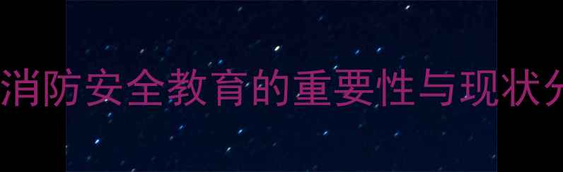 图片 中班消防安全教育的重要性与现状分析2