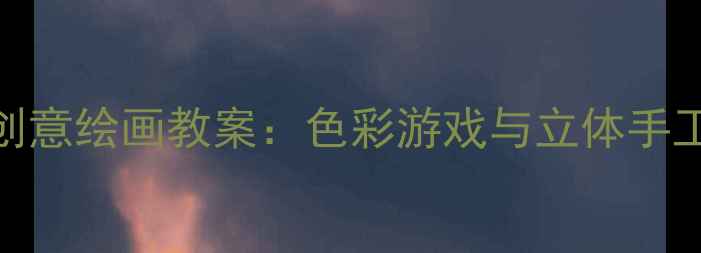 图片 中班热气球创意绘画教案：色彩游戏与立体手工的完美融合