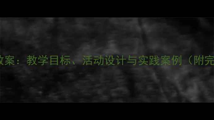 图片 中班爱护动物教案：教学目标、活动设计与实践案例（附完整课件下载）1