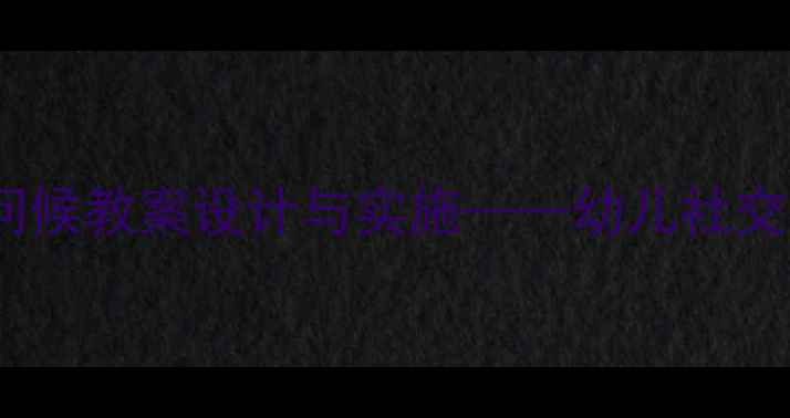 图片 中班礼仪教育：问候教案设计与实施——幼儿社交礼仪培养全攻略2