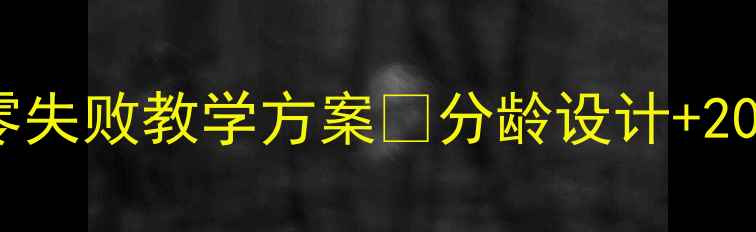 图片 中班社会交往活动教案｜零失败教学方案✅分龄设计+20个互动游戏+家长配合指南