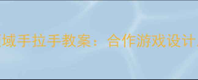 图片 中班社会领域手拉手教案：合作游戏设计及教学目标