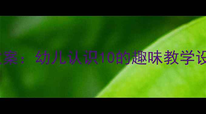 图片 中班社会领域教案：幼儿认识10的趣味教学设计与活动方案2