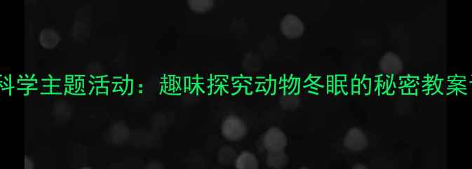 图片 中班科学主题活动：趣味探究动物冬眠的秘密教案设计1