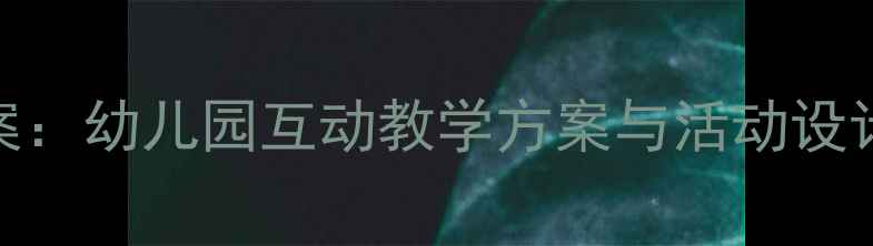 图片 中班科学安全教案：幼儿园互动教学方案与活动设计（附详细案例）