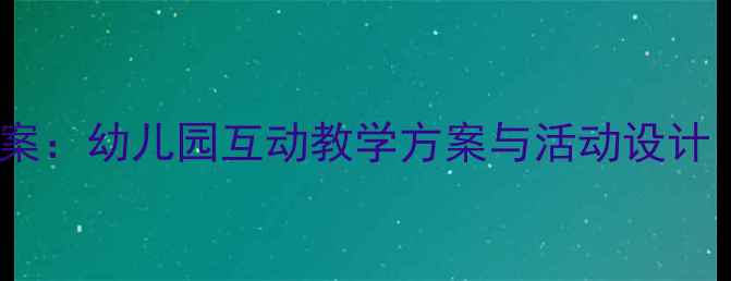 图片 中班科学安全教案：幼儿园互动教学方案与活动设计（附详细案例）1