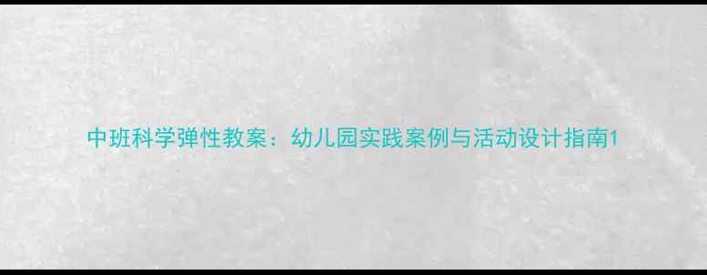 图片 中班科学弹性教案：幼儿园实践案例与活动设计指南1